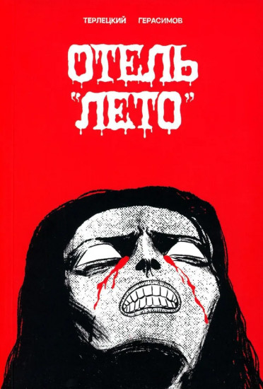 Отель «Лето»