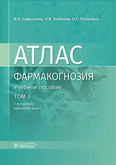 Фармакогнозия. Атлас в 3 томах. Том 3