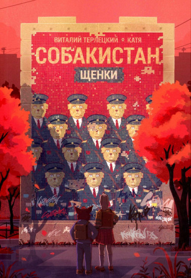 Собакистан. Щенки