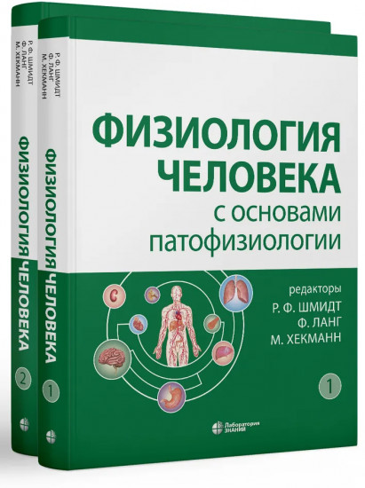 Комплект из 2 книг: Физиология человека с основами патофизиологии