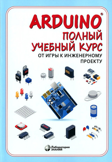 Полный учебный курс. От игры к инженерному проекту