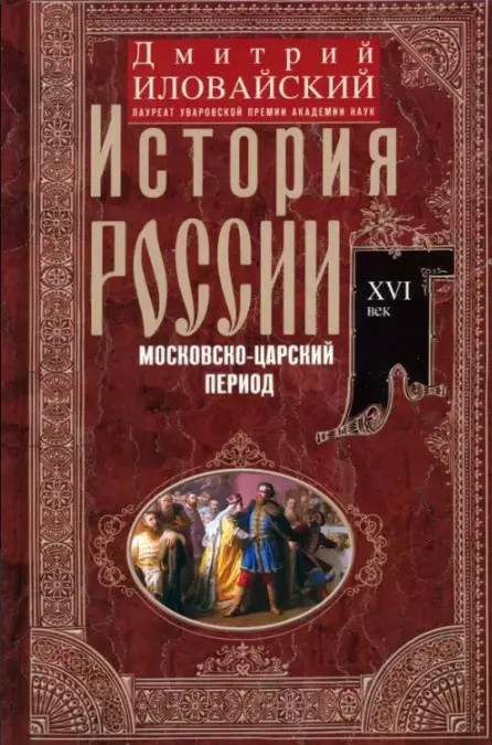 История России. Московско-царский период. XVI век | Отдельные издания. История России