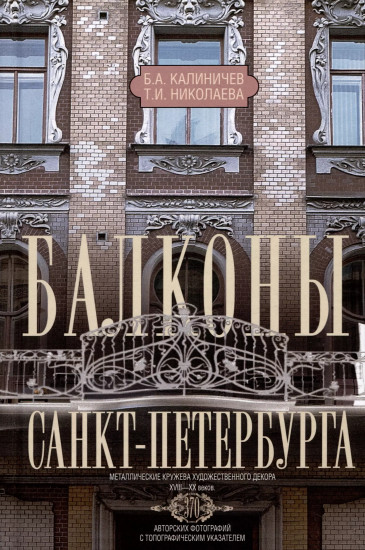 Балконы Санкт-Петербурга