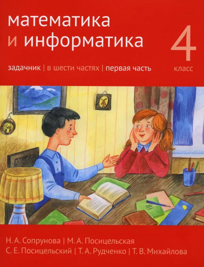 Математика и информатика. 4-й класс. Задачник. Часть 1
