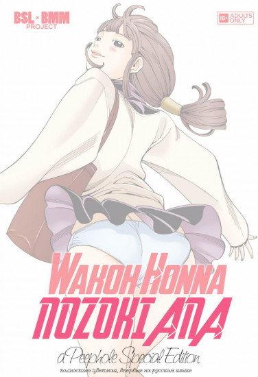 Nozoki Ana — Special Edition