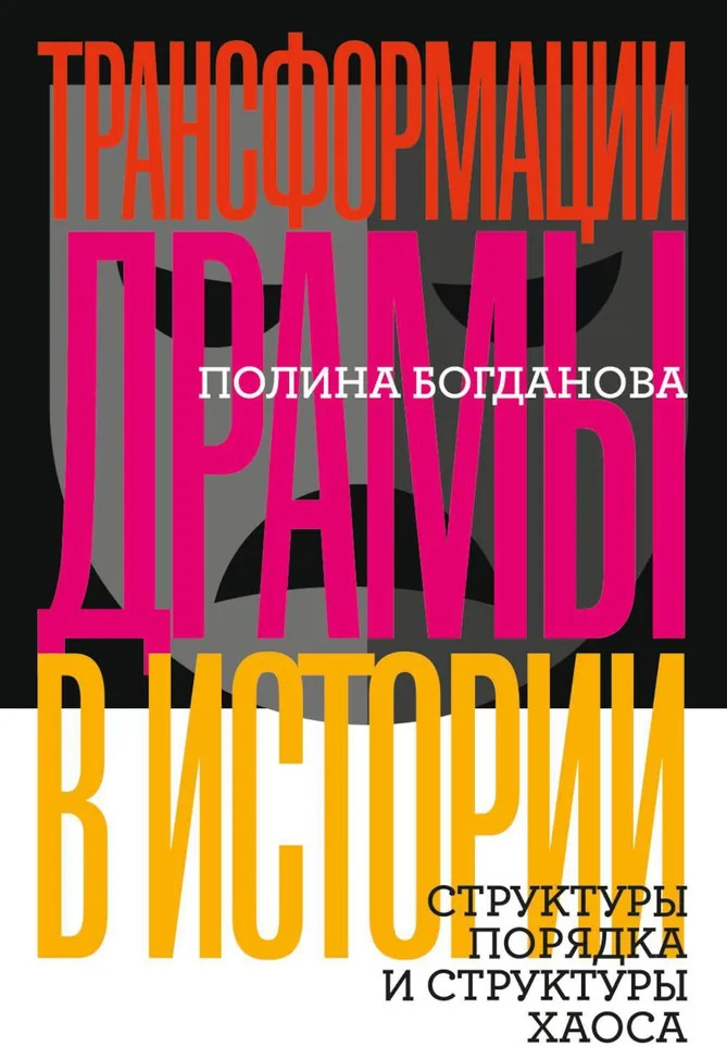 Трансформации драмы в истории: Структуры порядка и структуры хаоса