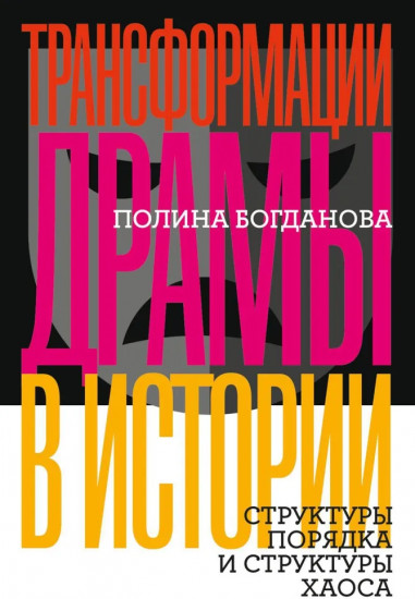 Трансформации драмы в истории: Структуры порядка и структуры хаоса