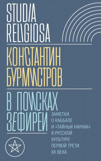 В поисках Зефиреи: Заметки о каббале и «тайных науках» в русской культуре первой трети XX века