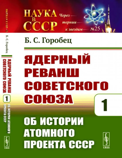 Ядерный реванш Советского Союза. Книга 1: Об истории Атомного проекта СССР