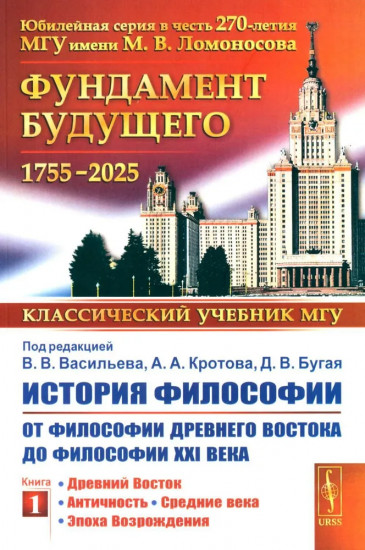 История философии: От философии Древнего Востока до философии XXI века. Книга 1