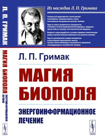 Магия биополя: Энергоинформационное лечение