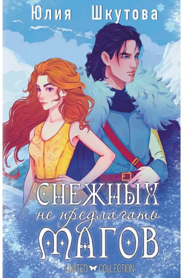 Снежных магов не предлагать