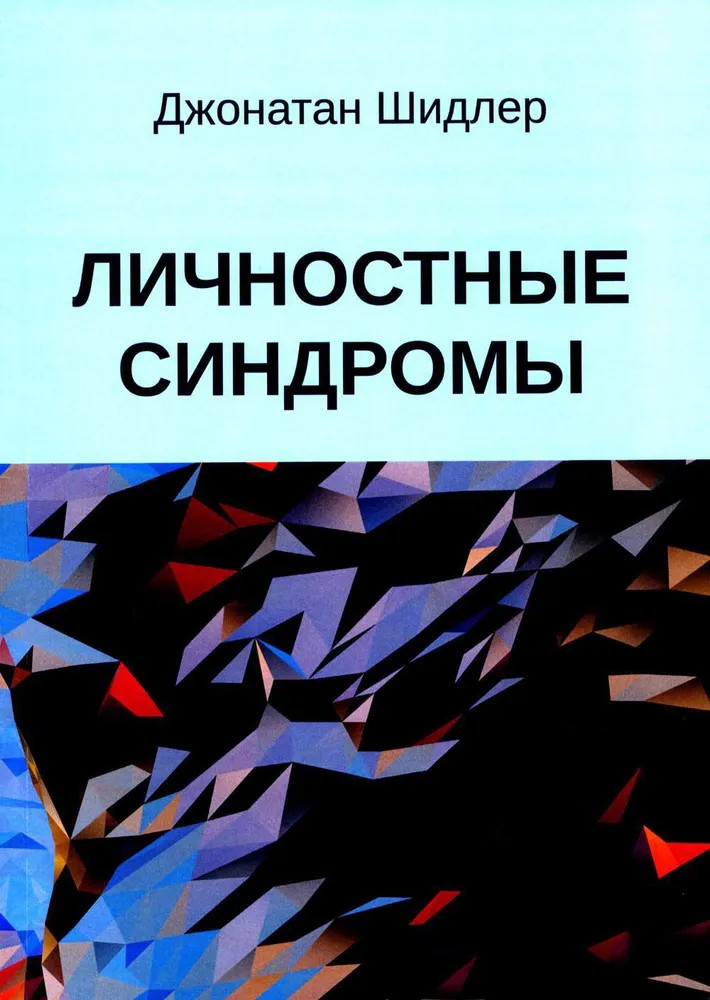 Личностные синдромы | Современный психоанализ