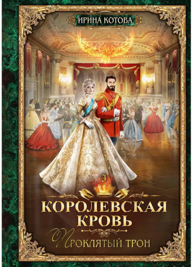 Королевская кровь: Проклятый трон