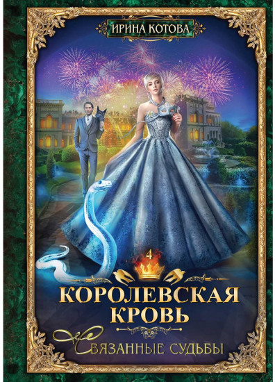 Королевская кровь: Связанные судьбы