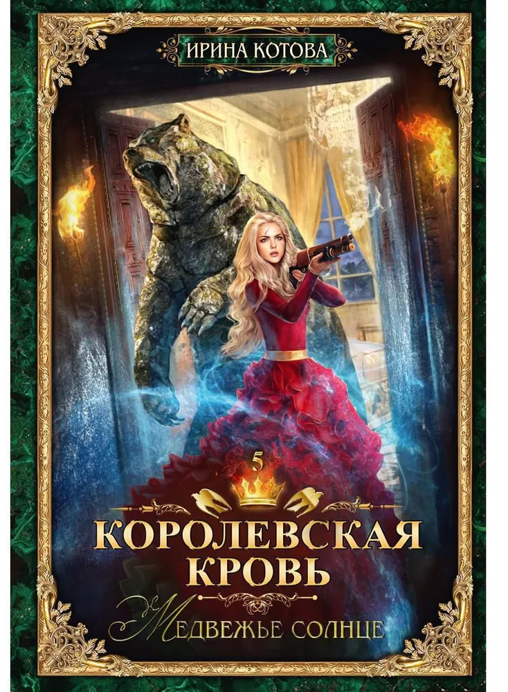 Королевская кровь: Медвежье солнце | Терра Котовой