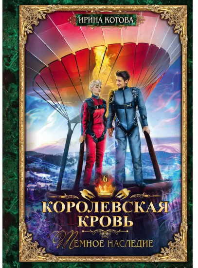Королевская кровь: Темное наследие
