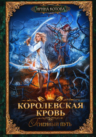 Королевская кровь: Огненный путь