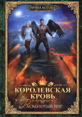 Королевская кровь: Расколотый мир