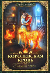 Королевская кровь: Горький пепел