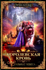 Королевская кровь: Стальные небеса