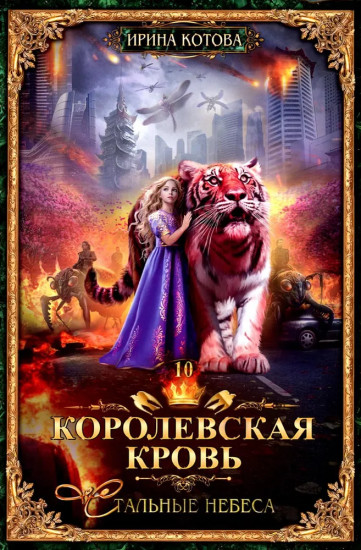 Королевская кровь: Стальные небеса