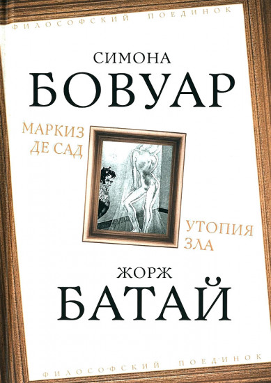 Бовуар Симона, Батай Жорж: Маркиз де Сад. Утопия зла