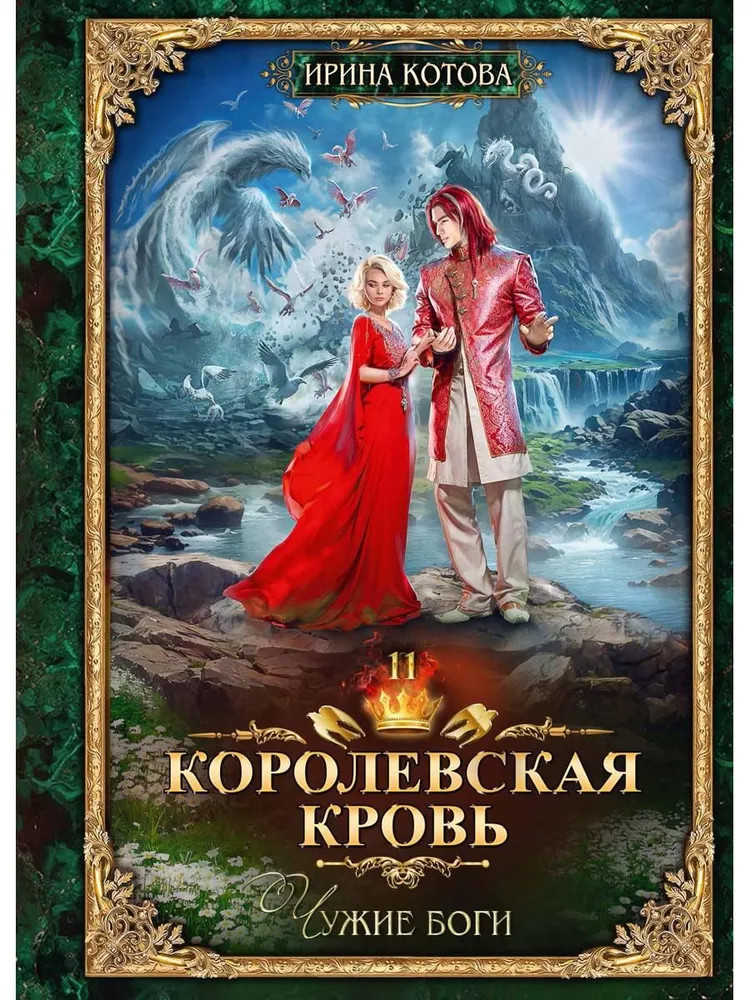 Королевская кровь: Чужие боги | Терра Котовой