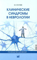 Клинические синдромы в неврологии. Руководство для врачей