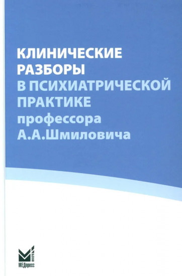 Клинические разборы в психиатрической практике профессора А. А. Шмиловича