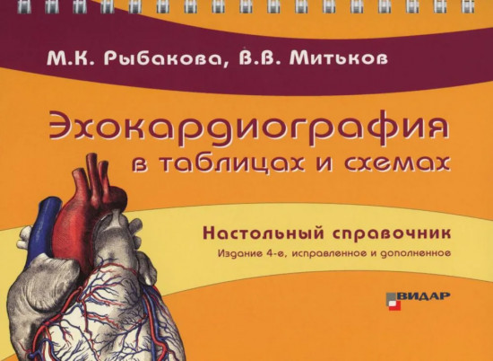 Эхокардиография в таблицах и схемах. Настольный справочник