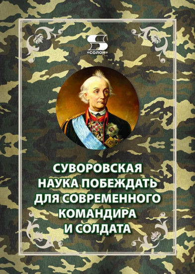 Суворовская наука побеждать для современного командира и солдата