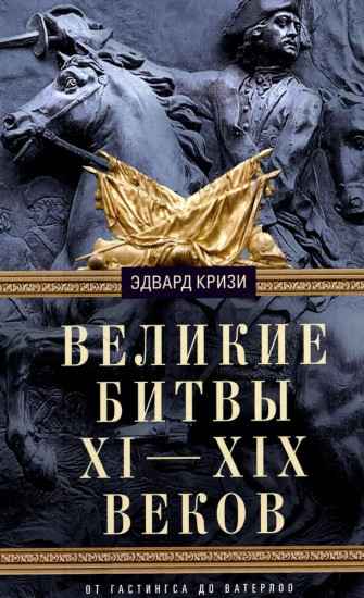 Кризи Эдвард. Великие битвы XI-XIX веков. От Гастингса до Ватерлоо