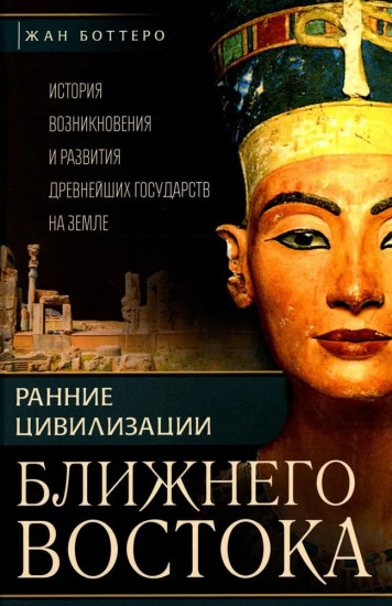 Ранние цивилизации Ближнего востока. История возникновения и развития древнейших государств на земле