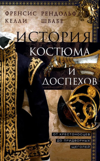 История костюма и доспехов. От крестоносцев до придворных щеголей