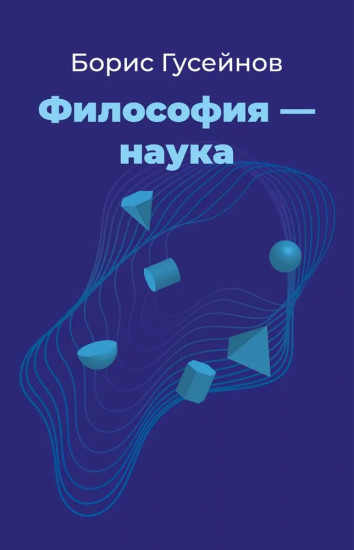 Философия — наука
