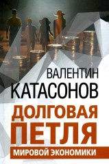 Долговая петля мировой экономики