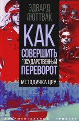 Как совершить государственный переворот