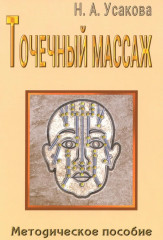 Точечный массаж. Методическое пособие