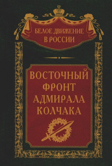 Восточный фронт адмирала Колчака