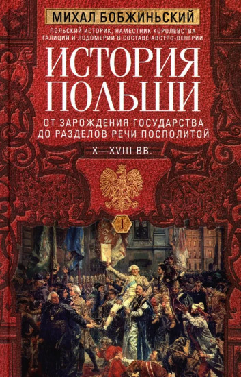 История Польши. Том 1. От зарождения государства до разделов Речи Посполитой. X-XVIII вв