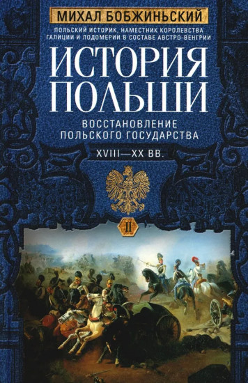 История Польши. Том 2. Восстановление польского государства. XVIII-XX вв