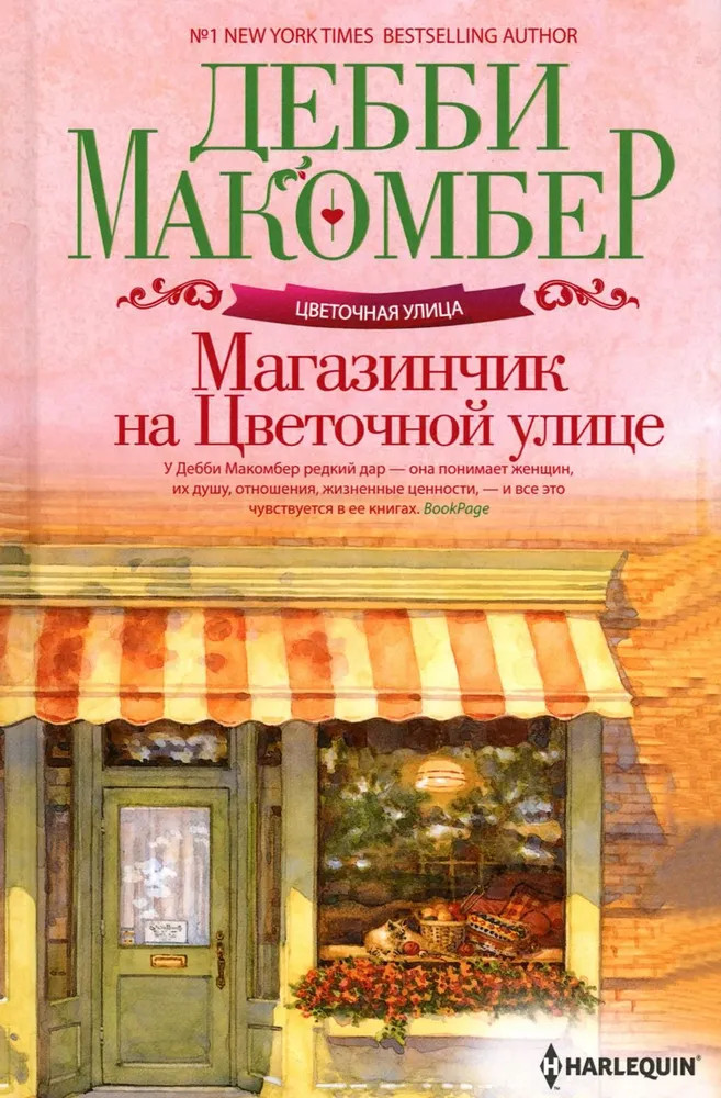 Магазинчик на Цветочной улице | Цветочная улица