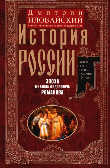 История России. Эпоха Михаила Федоровича Романова. Конец XVI — первая половина XVII века