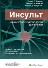 Инсульт. Клиническое руководство для врачей