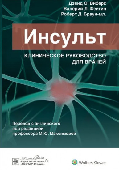 Инсульт. Клиническое руководство для врачей