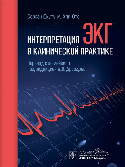 Интерпретация ЭКГ в клинической практике