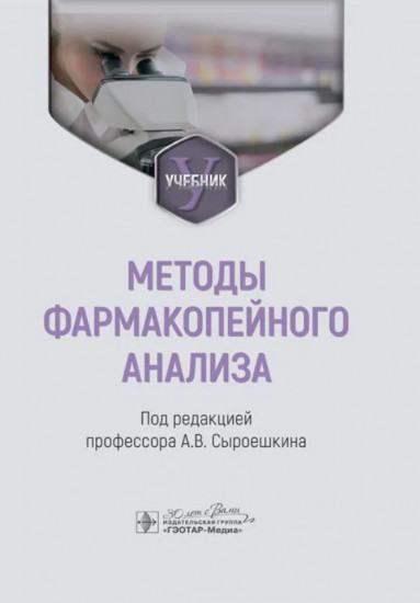 Методы фармакопейного анализа