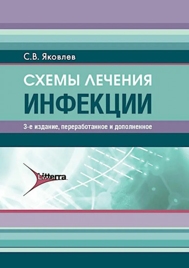 Схемы лечения. Инфекции. 3-е издание