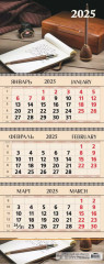 Календарь квартальный на 2025 год «Офис»
